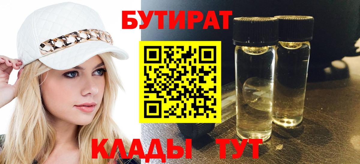 БУТИРАТ оксибутират  Вход с VPN  Воткинск 