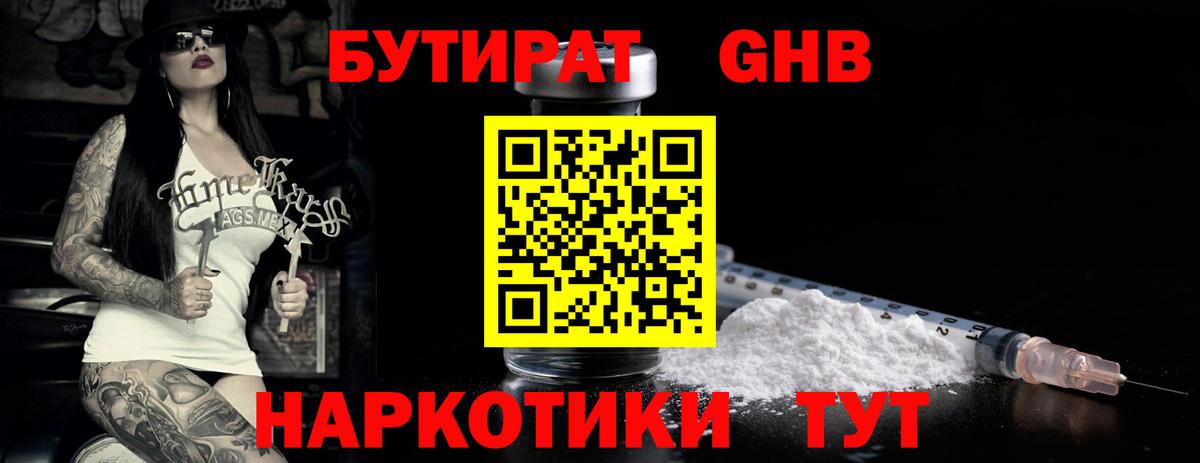 БУТИРАТ 1.4BDO Воткинск